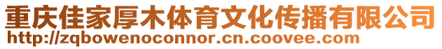 重慶佳家厚木體育文化傳播有限公司