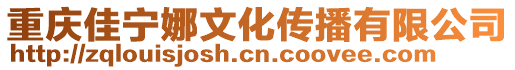 重慶佳寧娜文化傳播有限公司