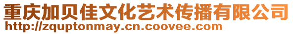 重慶加貝佳文化藝術(shù)傳播有限公司