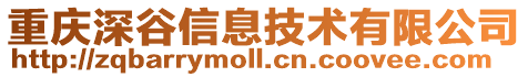 重慶深谷信息技術有限公司