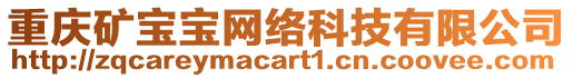 重慶礦寶寶網(wǎng)絡科技有限公司