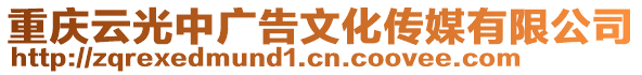 重慶云光中廣告文化傳媒有限公司