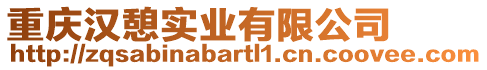 重慶漢憩實業(yè)有限公司