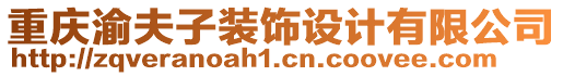 重慶渝夫子裝飾設(shè)計(jì)有限公司