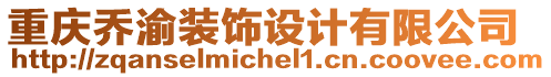 重慶喬渝裝飾設(shè)計(jì)有限公司