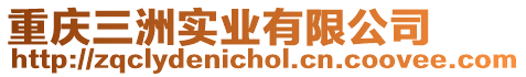 重慶三洲實業(yè)有限公司