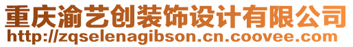 重慶渝藝創(chuàng)裝飾設(shè)計(jì)有限公司