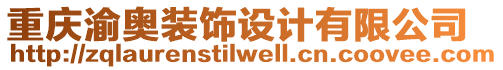 重慶渝奧裝飾設(shè)計(jì)有限公司