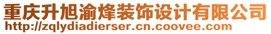 重慶升旭渝烽裝飾設(shè)計(jì)有限公司