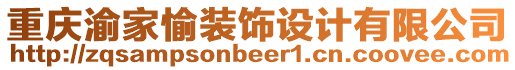 重慶渝家愉裝飾設(shè)計(jì)有限公司