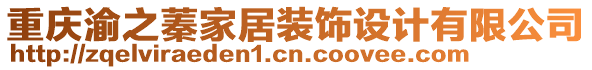 重慶渝之蓁家居裝飾設(shè)計(jì)有限公司