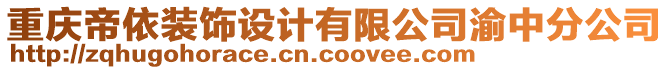 重慶帝依裝飾設(shè)計(jì)有限公司渝中分公司