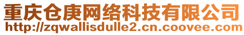 重慶倉庚網(wǎng)絡(luò)科技有限公司