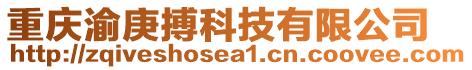 重慶渝庚搏科技有限公司