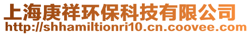 上海庚祥環(huán)保科技有限公司