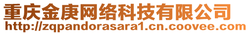 重慶金庚網(wǎng)絡(luò)科技有限公司