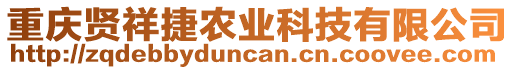 重慶賢祥捷農(nóng)業(yè)科技有限公司