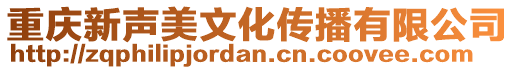 重慶新聲美文化傳播有限公司