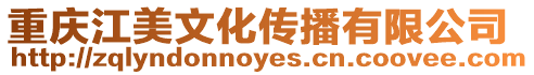 重慶江美文化傳播有限公司