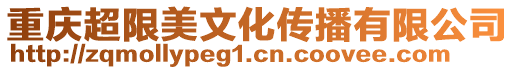 重慶超限美文化傳播有限公司
