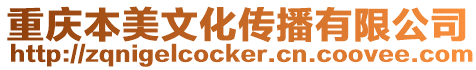重慶本美文化傳播有限公司