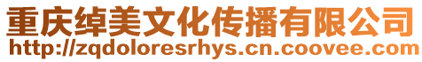 重慶綽美文化傳播有限公司