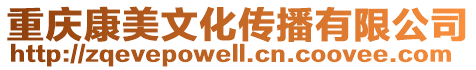 重慶康美文化傳播有限公司