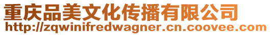 重慶品美文化傳播有限公司