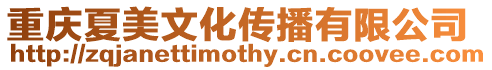 重慶夏美文化傳播有限公司