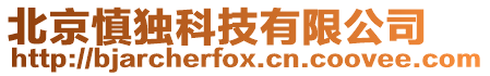 北京慎獨科技有限公司