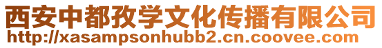 西安中都孜學文化傳播有限公司