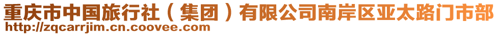 重慶市中國旅行社（集團(tuán)）有限公司南岸區(qū)亞太路門市部