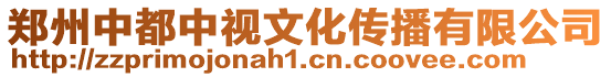 鄭州中都中視文化傳播有限公司