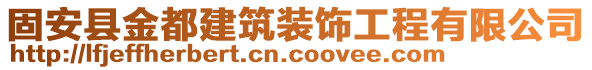 固安縣金都建筑裝飾工程有限公司