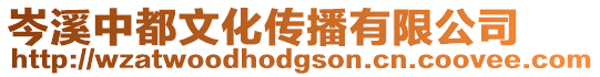 岑溪中都文化傳播有限公司