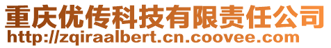 重慶優(yōu)傳科技有限責(zé)任公司