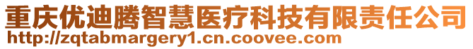 重慶優(yōu)迪騰智慧醫(yī)療科技有限責(zé)任公司