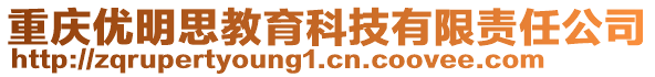 重慶優(yōu)明思教育科技有限責任公司