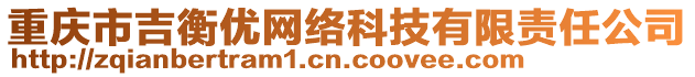 重庆市吉衡优网络科技有限责任公司