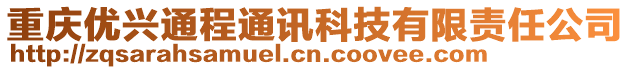 重慶優興通程通訊科技有限責任公司