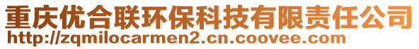 重慶優(yōu)合聯(lián)環(huán)保科技有限責(zé)任公司