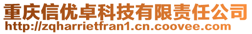 重慶信優卓科技有限責任公司