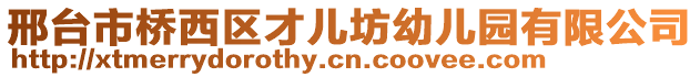 邢台市桥西区才儿坊幼儿园有限公司