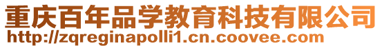 重庆百年品学教育科技有限公司