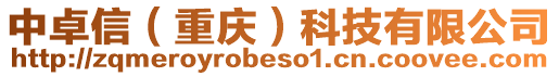 中卓信(重慶)科技有限公司
