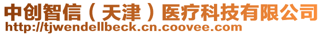 中創(chuàng)智信（天津）醫(yī)療科技有限公司