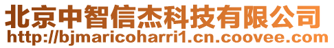 北京中智信杰科技有限公司