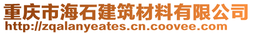 重庆市海石建筑材料有限公司