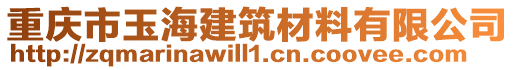重慶市玉海建筑材料有限公司