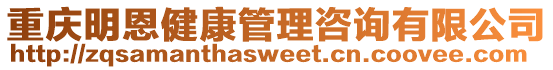 重庆明恩健康管理咨询有限公司